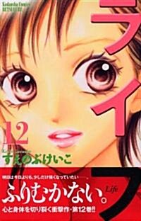 ライフ (12) (講談社コミックスB (1466卷)) (コミック)