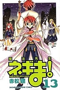 魔法先生ネギま! (13) (コミック)