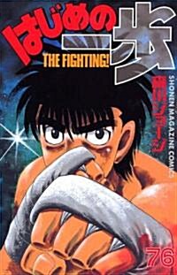 はじめの一步―The fighting! (76) (講談社コミックス―Shonen magazine comics (3665卷)) (コミック)