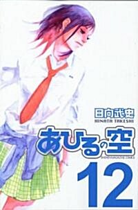 あひるの空 (12) (講談社コミックス―SHONEN MAGAZINE COMICS (3680卷)) (コミック)