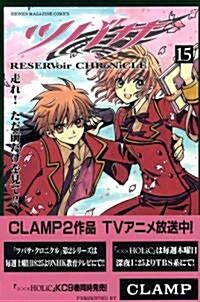 ツバサ 15―RESERVoir CHRoNiCLE (コミック)