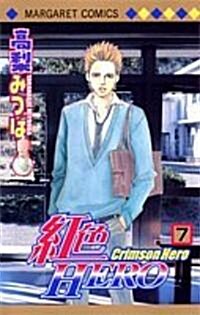 紅色HERO (7) (マ-ガレットコミックス (4024)) (コミック)