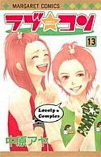 ラブ★コン (13) (マ-ガレットコミックス (4050)) (コミック)