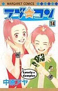 [중고] ラブ★コン (14) (マ-ガレットコミックス (4074)) (コミック)