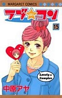 ラブ★コン (15) (マ-ガレットコミックス (4124)) (コミック)