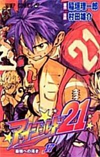 アイシ-ルド21 (17) (ジャンプ·コミックス) (コミック)