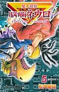 魔人探偵腦咬ネウロ (5) (ジャンプ·コミックス) (コミック)