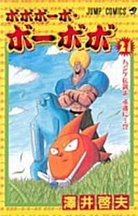 ボボボ-ボ·ボ-ボボ (21) (ジャンプ·コミックス) (コミック)
