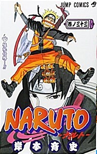 [중고] NARUTO―ナルト― 33 (コミック)