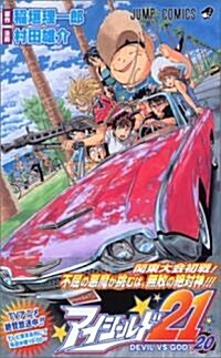 アイシ-ルド21 (20) (ジャンプ·コミックス) (コミック)
