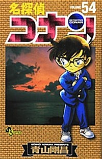 名探偵コナン 54 (コミック)