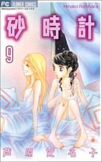 沙時計 (9) (Betsucomiフラワ-コミックス) (コミック)