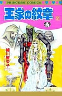 王家の紋章 (51) (プリンセスコミックス) (コミック)