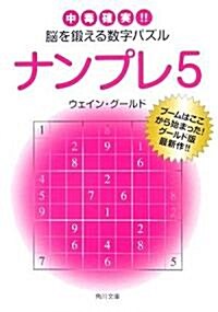 ナンプレ〈5〉中毒確實!!腦を鍛える數字パズル (角川文庫) (文庫)