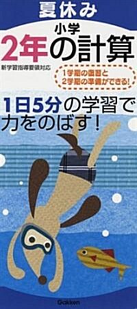 夏休み小學2年の計算―1日5分の學習で力をのばす! (單行本)