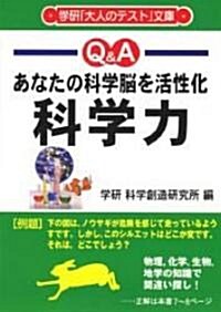 科學力―あなたの科學腦を活性化 (學硏「大人のテスト」文庫) (文庫)