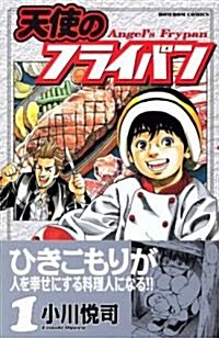 天使のフライパン (1) (講談社コミックスボンボン (1064卷)) (コミック)