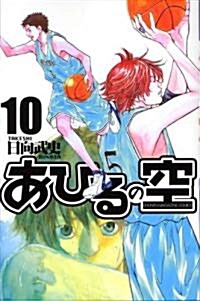 あひるの空 (10) (講談社コミックス―SHONEN MAGAZINE COMICS (3615卷)) (コミック)