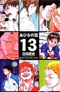 あひるの空 (13) (講談社コミックス―SHONEN MAGAZINE COMICS (3720卷)) (コミック)