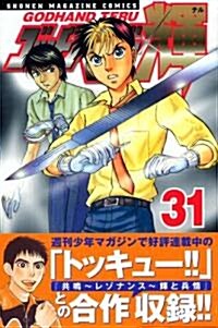 ゴッドハンド輝 31 (コミック)