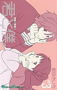 [중고] 君と僕。 3 (ガンガンコミックス) (コミック)