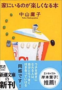 家にいるのが樂しくなる本 (新潮文庫) (文庫)