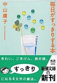 每日がすっきりする本 (新潮文庫) (文庫)