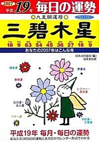 每日の運勢〈3〉三碧木星―平成19年九星開運曆 (文庫)