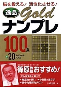 逸品goldナンプレ100選+20スペシャルパズル―腦を鍛える!活性化させる! (文庫)