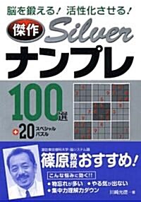 傑作Silverナンプレ100選+20スペシャルパズル―腦を鍛える!活性化させる! (文庫)