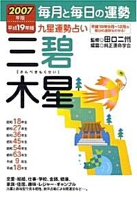 九星運勢占い―每月と每日の運勢 (平成19年版〔3〕) (文庫)