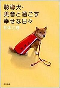 聽導犬·美音と過ごす幸せな日? (角川文庫) (文庫)