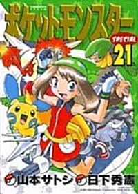 ポケットモンスタ-SPECIAL (21) (てんとう蟲コミックススペシャル) (コミック)