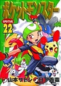 ポケットモンスタ-SPECIAL (22) (てんとう蟲コミックススペシャル) (コミック)