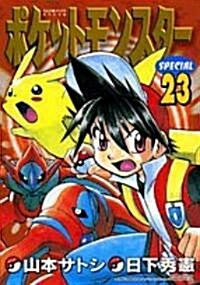 ポケットモンスタ-SPECIAL (23) (てんとう蟲コミックススペシャル) (コミック)