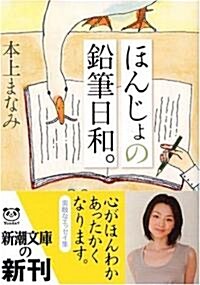 ほんじょの鉛筆日和。 (新潮文庫 (ほ-14-2)) (文庫)