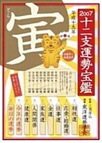 十二支運勢寶鑑 寅〈2007〉 (文庫)