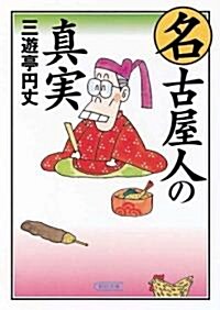 名古屋人の眞實 (朝日文庫) (文庫)