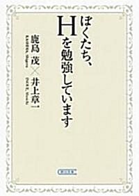 ぼくたち、Hを勉强しています (朝日文庫) (文庫)