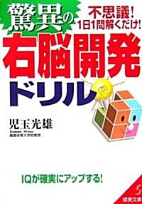 驚異の右腦開發ドリル (成美文庫) (文庫)