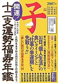 開運!十二支運勢福壽年鑑 子〈平成19年度〉 (文庫)