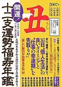 開運!十二支運勢福壽年鑑 丑〈平成19年度〉 (文庫)