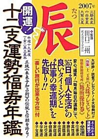 開運!十二支運勢福壽年鑑 辰〈平成19年度〉 (文庫)