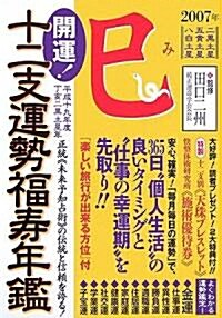 開運!十二支運勢福壽年鑑 巳〈平成19年度〉 (文庫)