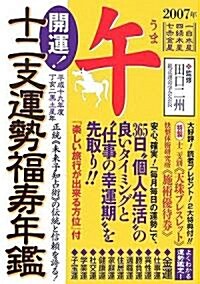 開運!十二支運勢福壽年鑑 午〈平成19年度〉 (文庫)