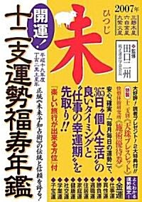 開運!十二支運勢福壽年鑑 未〈平成19年度〉 (文庫)