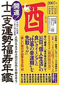 開運!十二支運勢福壽年鑑 酉〈平成19年度〉 (文庫)