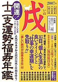 開運!十二支運勢福壽年鑑 戌〈平成19年度〉 (文庫)