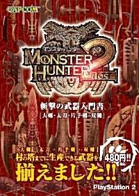 モンスタ-ハンタ-2 斬擊の武器入門書-大劍·太刀·片手劍·雙劍- (文庫)