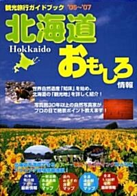北海道おもしろ情報〈2006~2007年度版〉 (單行本)